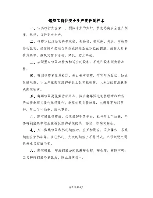钢筋工岗位安全生产责任制样本(3篇)