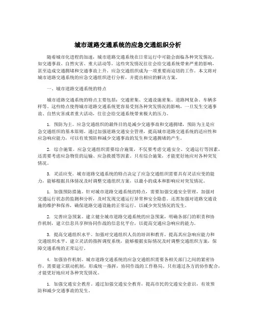 城市道路交通系统的应急交通组织分析