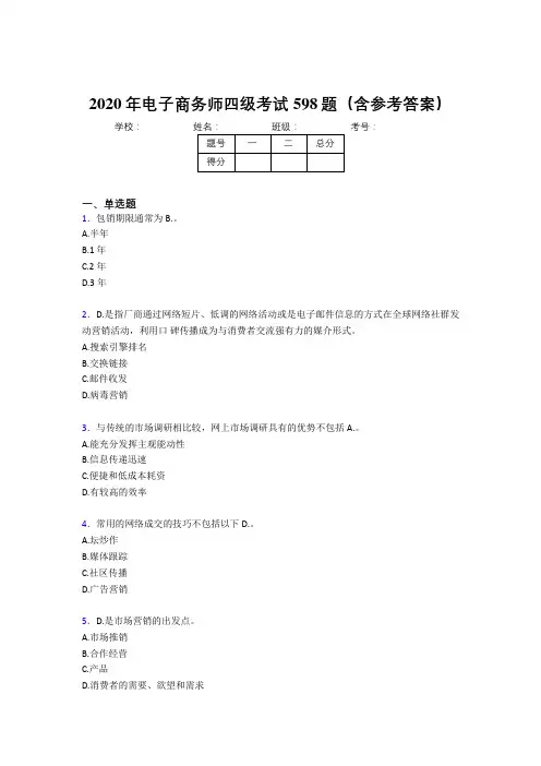 最新版精选2020年电子商务师四级完整题库598题(含标准答案)