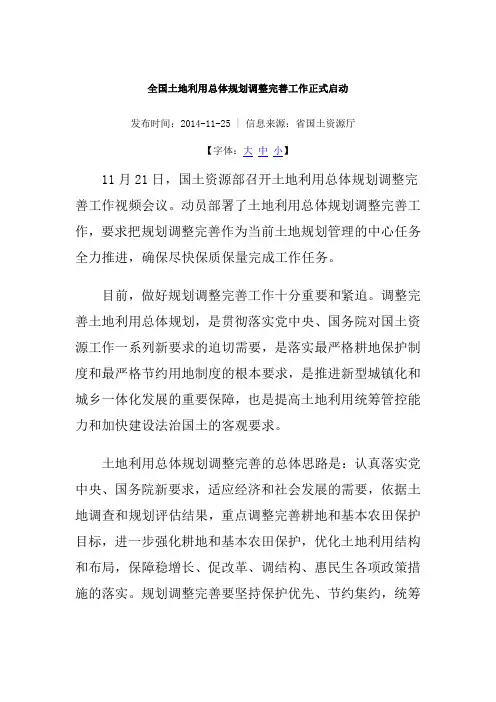全国土地利用总体规划调整完善工作正式启动