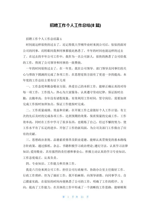 招聘工作个人工作总结(8篇)