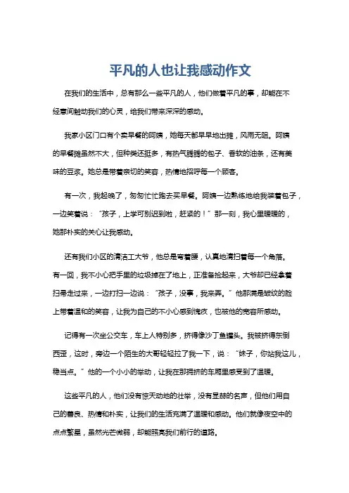 平凡的人也让我感动作文