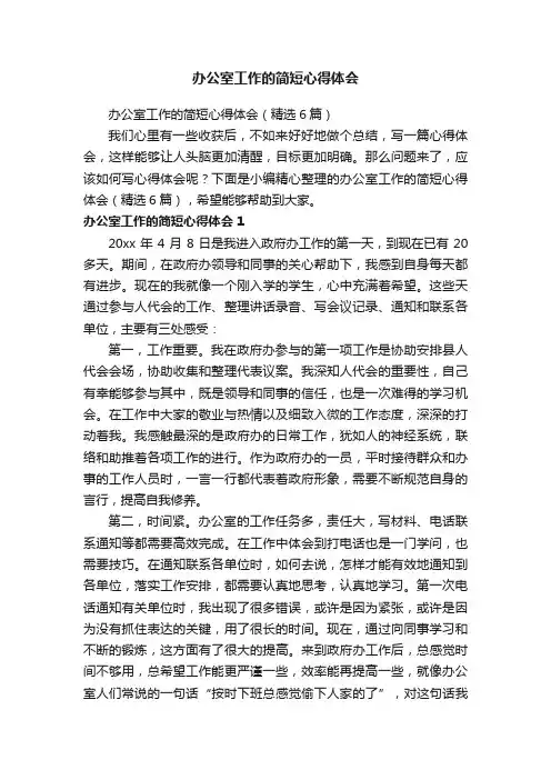 办公室工作的简短心得体会（精选6篇）