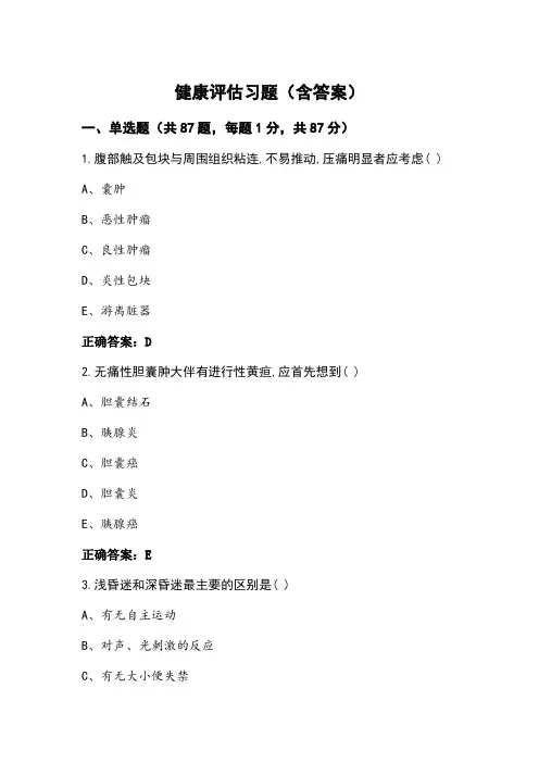健康评估习题(含答案)