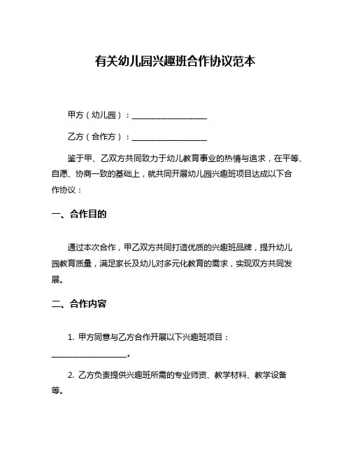 有关幼儿园兴趣班合作协议范本