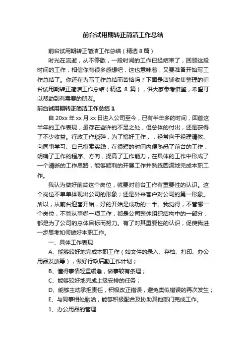 前台试用期转正简洁工作总结