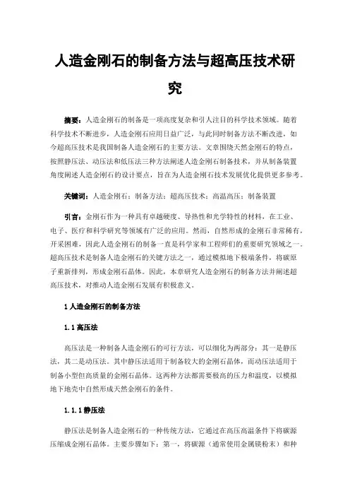 人造金刚石的制备方法与超高压技术研究
