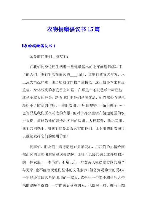 衣物捐赠倡议书15篇