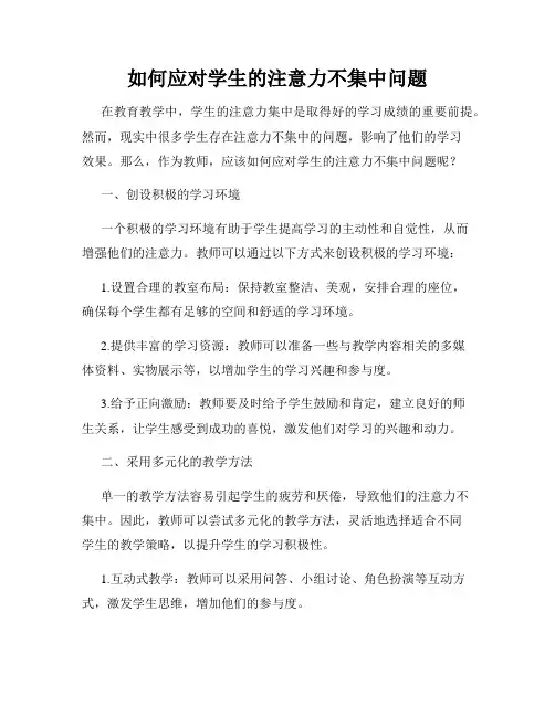 如何应对学生的注意力不集中问题