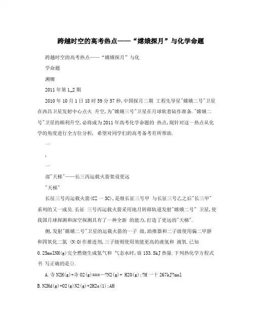 跨越时空的高考热点——嫦娥探月与化学命题