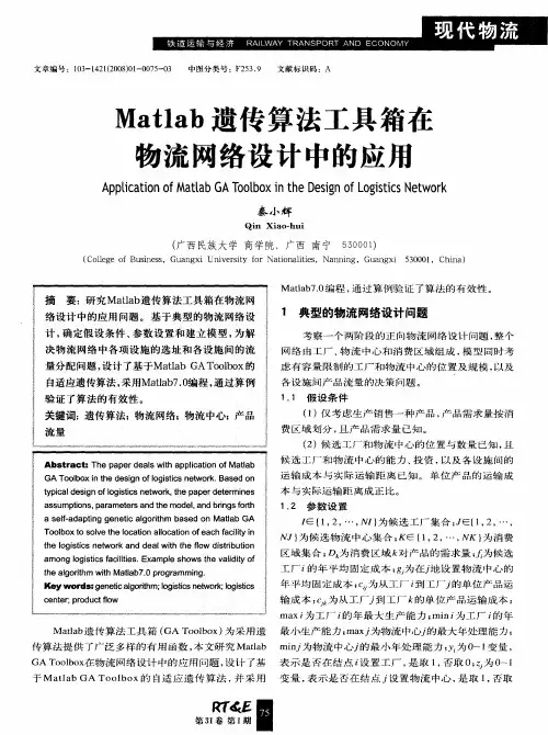 Matlab遗传算法工具箱在物流网络设计中的应用
