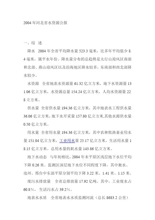 2004年河北省水资源公报