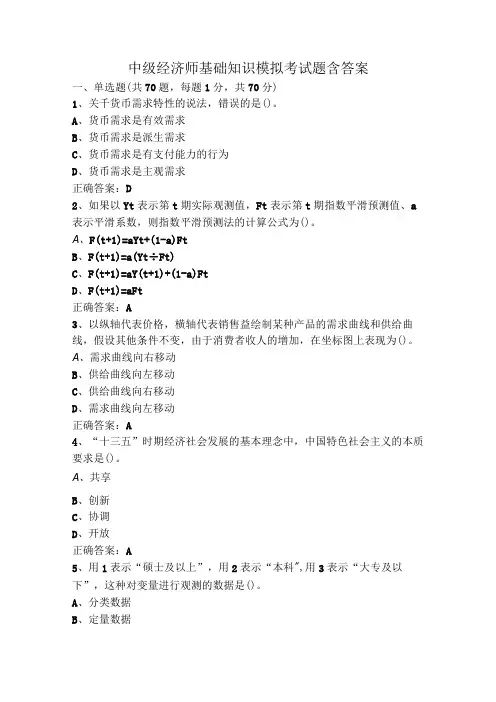 中级经济师基础知识模拟考试题含答案