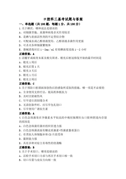 口腔科三基考试题与答案
