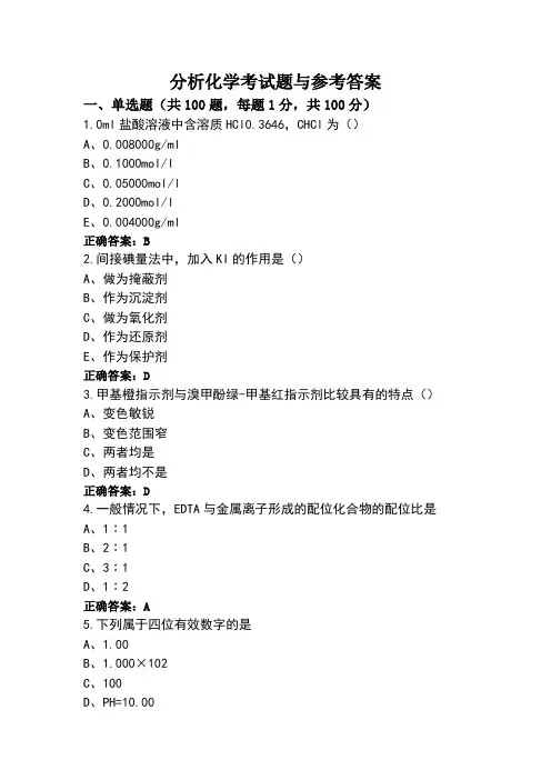 分析化学考试题与参考答案