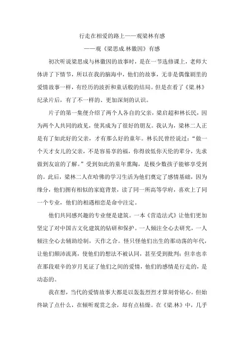 行走在相爱的路上——观梁林有感