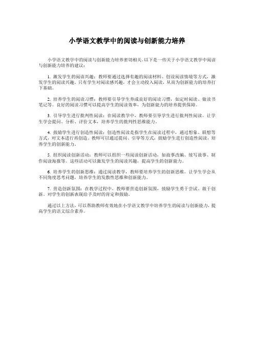 小学语文教学中的阅读与创新能力培养
