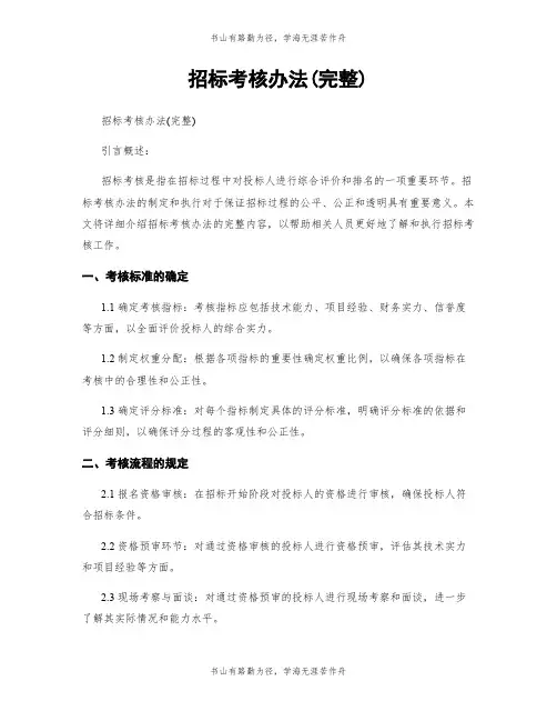 招标考核办法(完整)