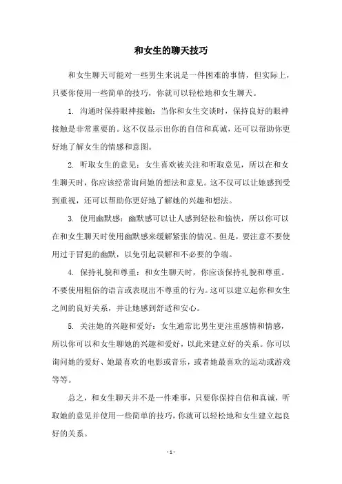 和女生的聊天技巧