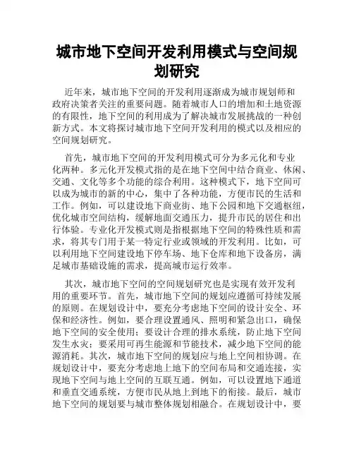 城市地下空间开发利用模式与空间规划研究