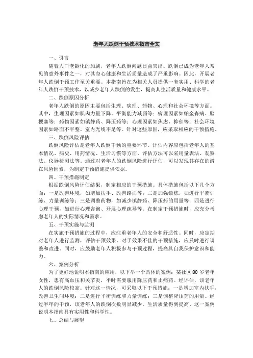 老年人跌倒干预技术指南全文