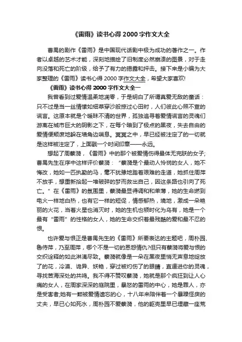 《雷雨》读书心得2000字作文大全