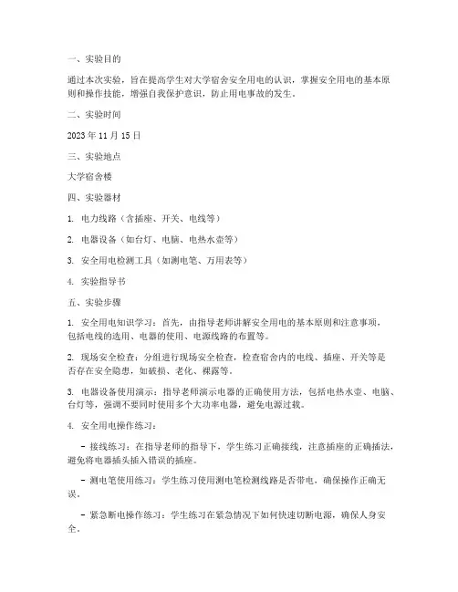 大学安全用电实验报告