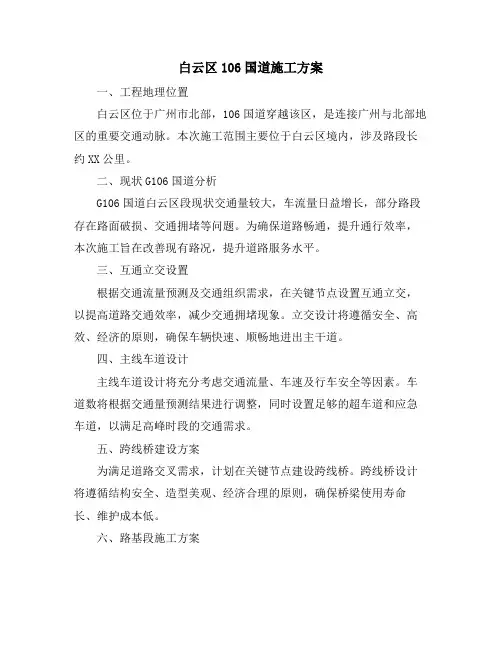 白云区106国道施工方案