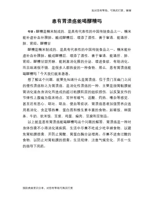 患有胃溃疡能喝醪糟吗