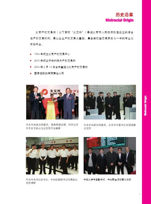 北京产权交易所简介