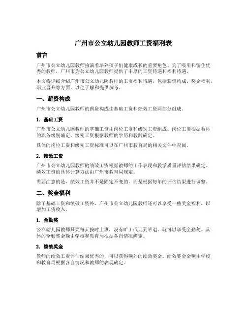 广州市公立幼儿园教师工资福利表