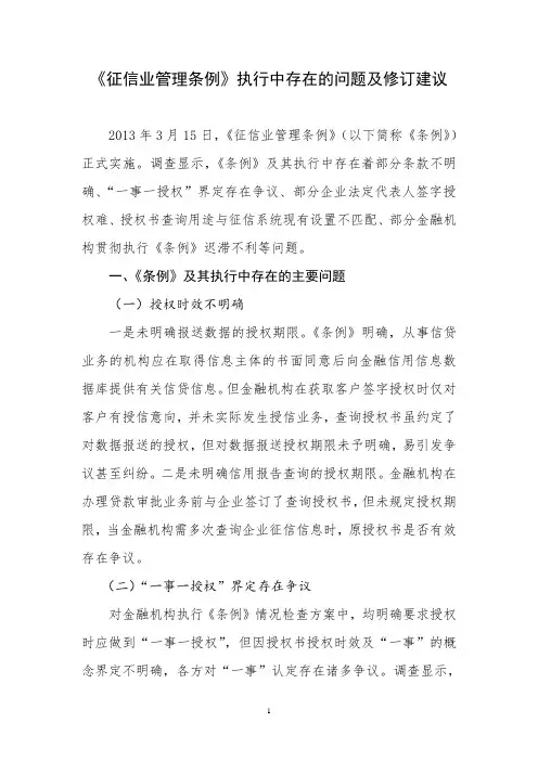 《征信业管理条例》执行中存在的问题及修订建议