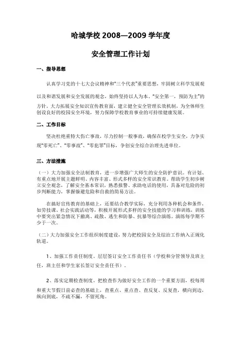 2008--2009年度安全计划 (2)