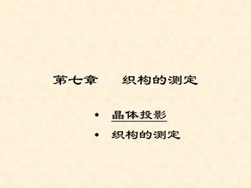 织构的测定.