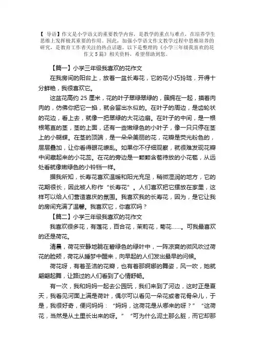小学三年级我喜欢的花作文5篇