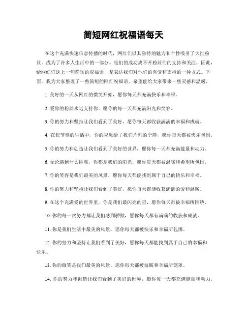 简短网红祝福语每天