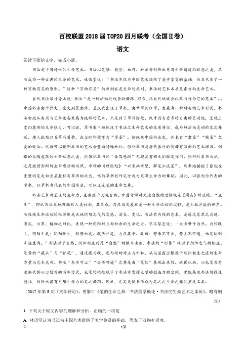 2018届百校联盟高三TOP20四月联考(全国II卷)语文试题(解析版)