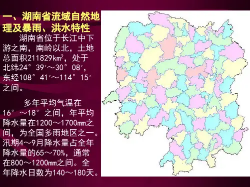 湖南洪水预报系统演示文稿21页PPT