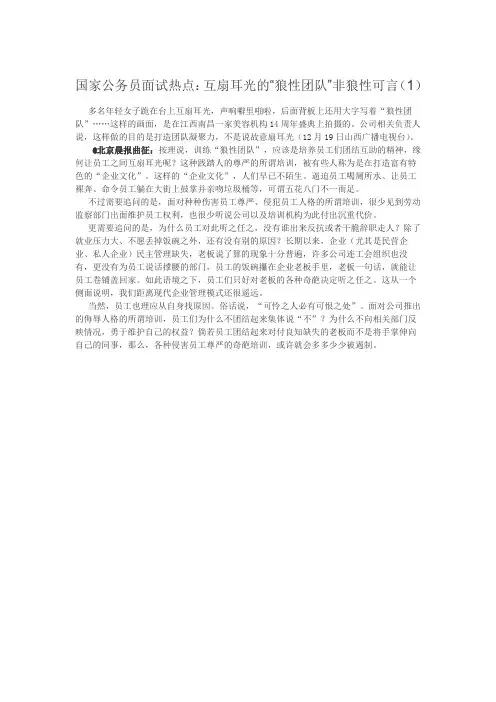 国家公务员面试热点：互扇耳光的“狼性团队”非狼性可言(1)