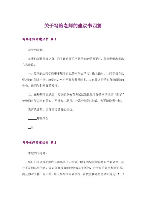 关于写给老师的建议书四篇