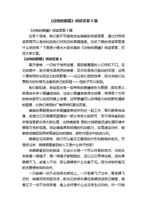 《动物的眼睛》阅读答案4篇