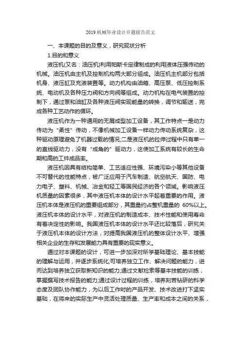 2019机械毕业设计开题报告范文_开题报告_