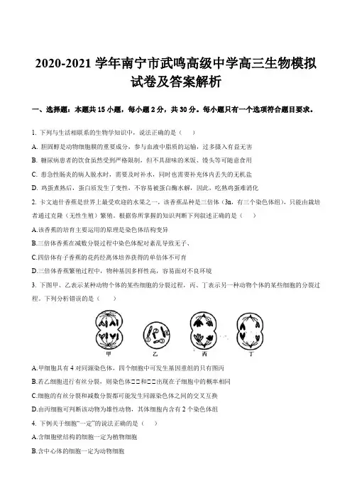2020-2021学年南宁市武鸣高级中学高三生物模拟试卷及答案解析