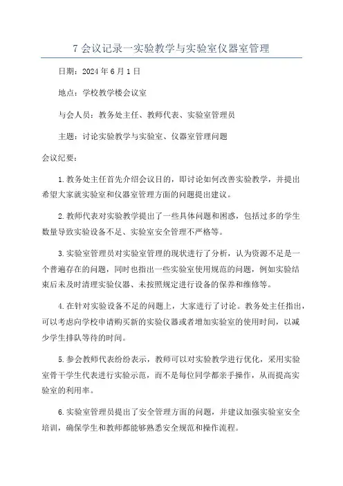 7会议记录一实验教学与实验室仪器室管理