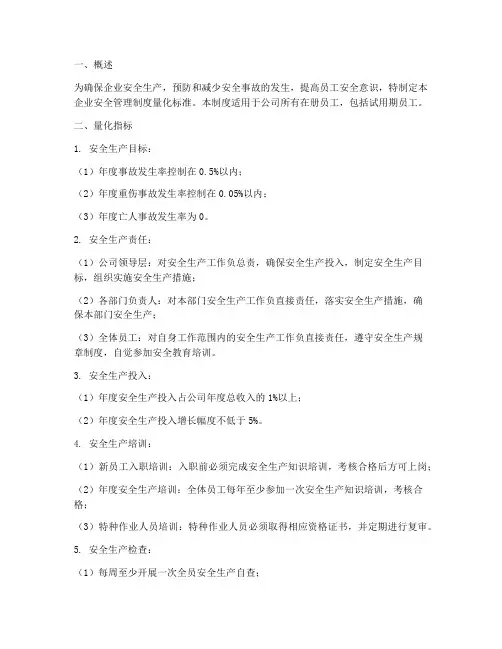 企业安全管理制度量化