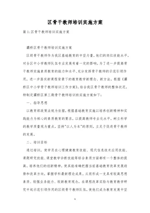 区骨干教师培训实施方案