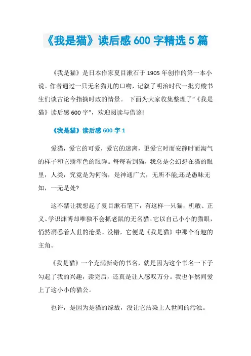 《我是猫》读后感600字精选5篇