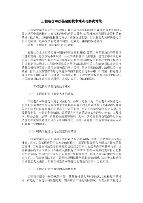 工程造价司法鉴定的技术难点与解决对策