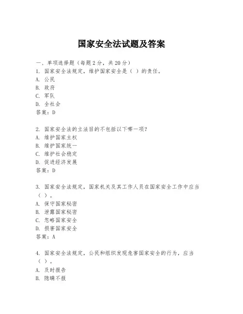 国家安全法试题及答案