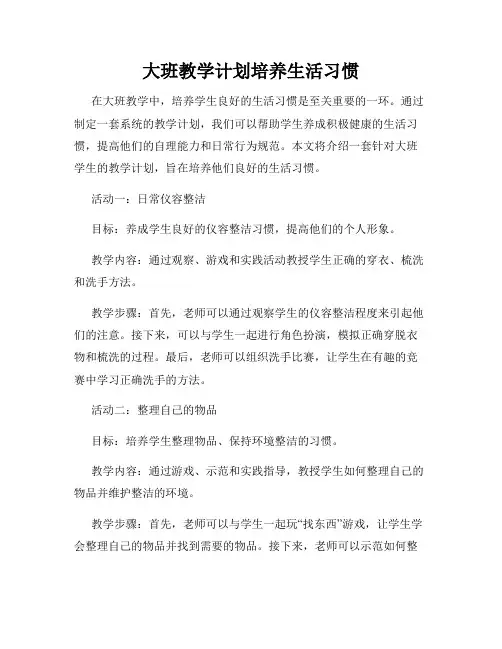 大班教学计划培养生活习惯